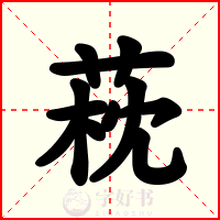 萙