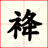 袶