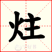 炷