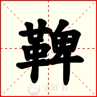 鞞