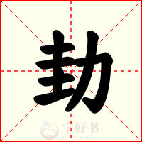 劸