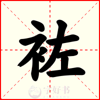 袏