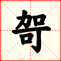 哿
