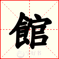館