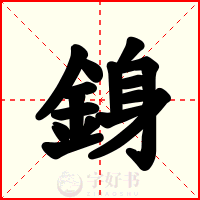 銵