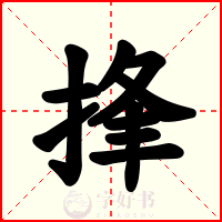 捀