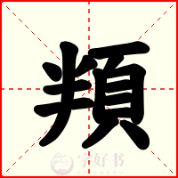 頖