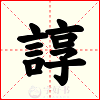 諄