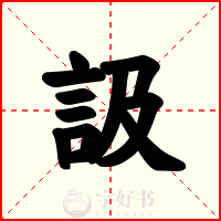訯