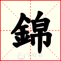 錦