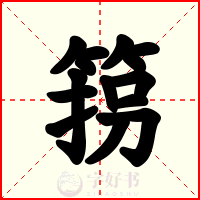 箉