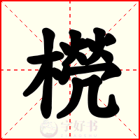 橩