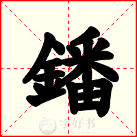 鐇