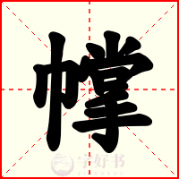幥