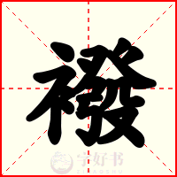 襏