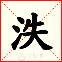 泆