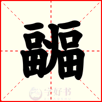 疈