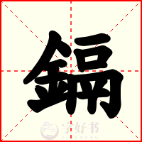 鎘