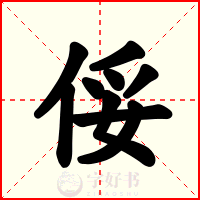 俀