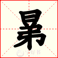晜