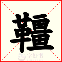 韁