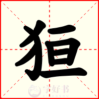 狟