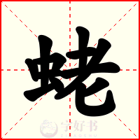 蛯