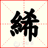 絺