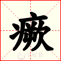 瘚