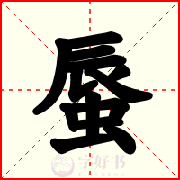 蜃