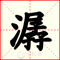 潺