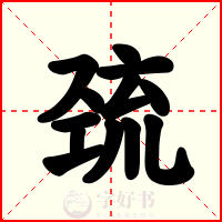 巯