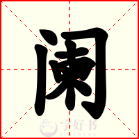 阑
