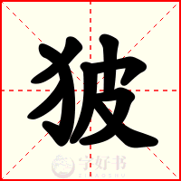 狓