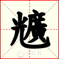 兤