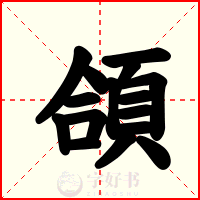 頜