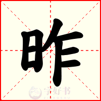 昨