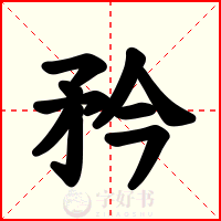 矜