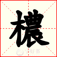 檂