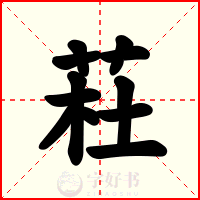 荰
