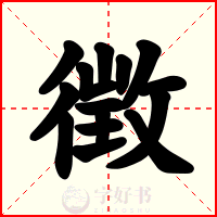 徴