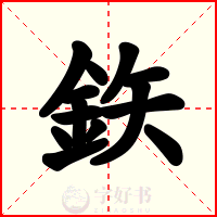 鉃