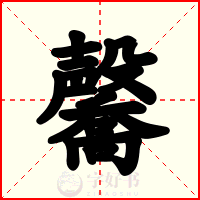 毊