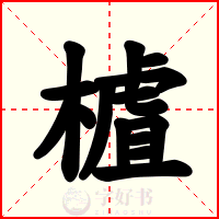 樝