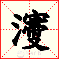 濅