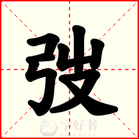 弢