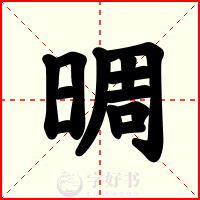 晭