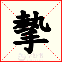 摰
