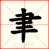 聿