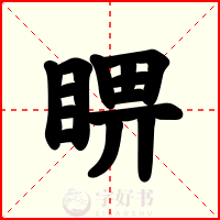 睤